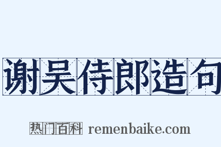 谢吴侍郎造句是什么意思的图片